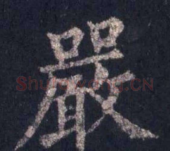嚴字裴休毛笔楷书书法写法,摘自圭峰禅师碑