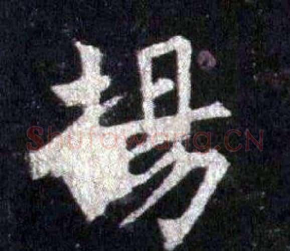 揚字裴休毛笔楷书书法写法,摘自圭峰禅师碑