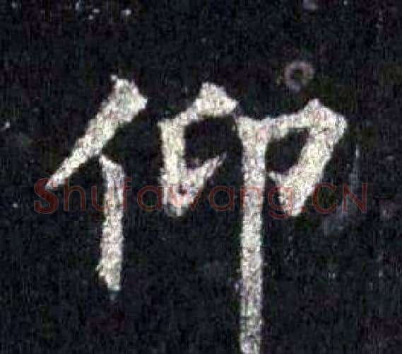 仰字裴休毛笔楷书书法写法,摘自圭峰禅师碑