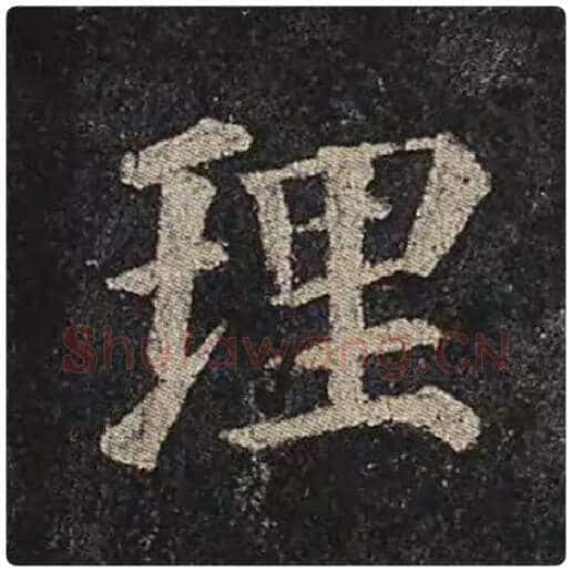 颜真卿毛笔楷书理字的写法,摘自颜真卿书法作品多宝塔碑