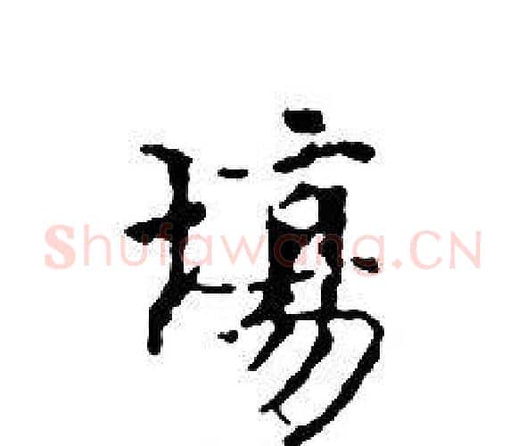 場字文征明毛笔小楷写法,摘自文征明毛笔小楷作品