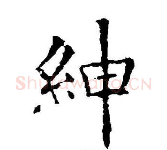 绅字欧阳询毛笔楷书写法,摘自欧阳询毛笔楷书作品