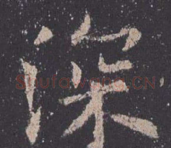 深字欧阳询毛笔楷书写法,摘自九成宫醴泉铭