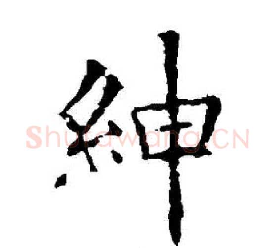 紳字欧阳询毛笔楷书写法,摘自欧阳询毛笔楷书作品