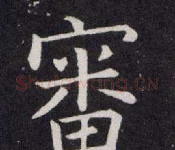 審字欧阳询毛笔楷书写法,摘自欧阳询毛笔楷书作品