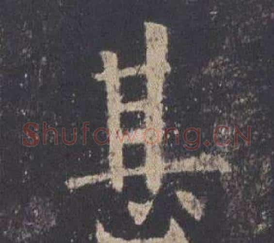 甚字欧阳询毛笔楷书写法,摘自九成宫醴泉铭