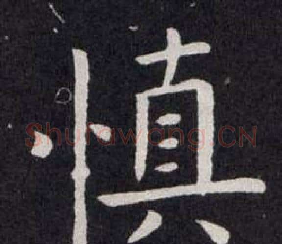慎字欧阳询毛笔楷书写法,摘自欧阳询毛笔楷书作品