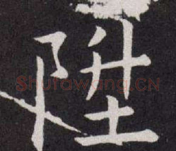 陞字欧阳询毛笔楷书写法,摘自欧阳询毛笔楷书作品