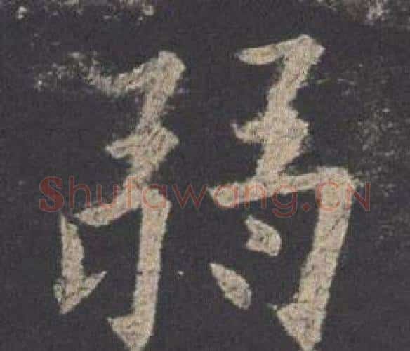 弱字欧阳询毛笔楷书写法,摘自九成宫醴泉铭