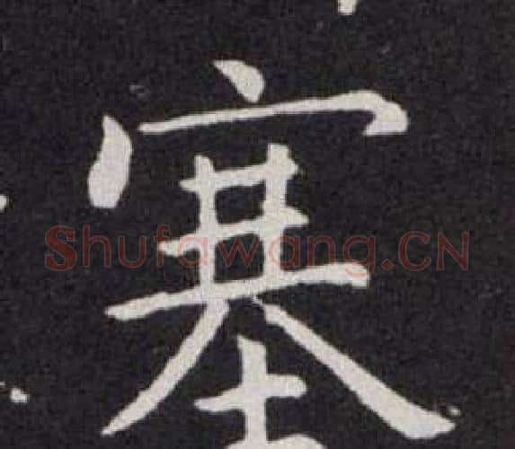 塞字欧阳询毛笔楷书写法,摘自欧阳询毛笔楷书作品