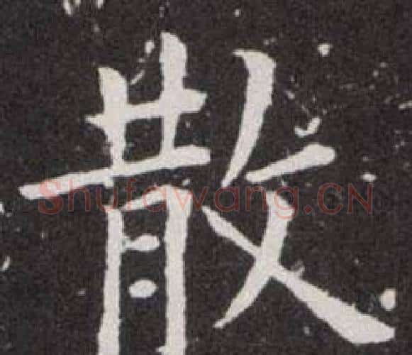 散字欧阳询毛笔楷书写法,摘自欧阳询毛笔楷书作品