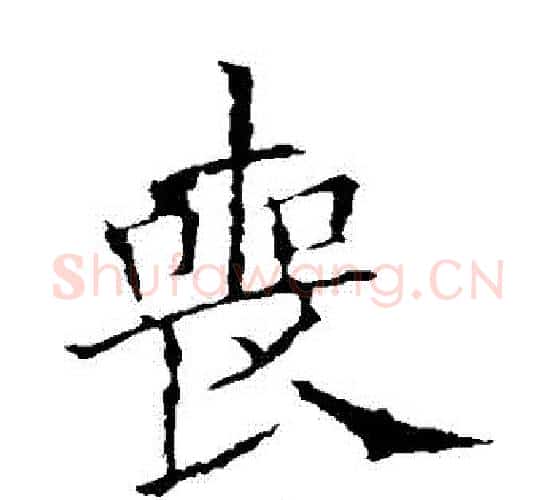喪字欧阳询毛笔楷书写法,摘自欧阳询毛笔楷书作品