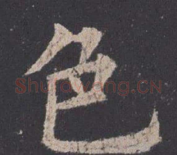 色字欧阳询毛笔楷书写法,摘自九成宫醴泉铭