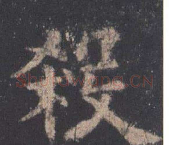 殺字欧阳询毛笔楷书写法,摘自九成宫醴泉铭
