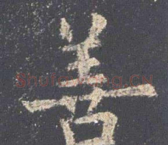 善字欧阳询毛笔楷书写法,摘自九成宫醴泉铭