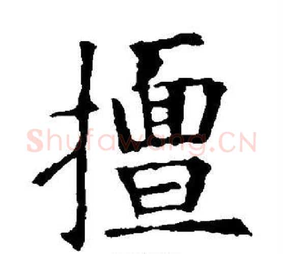 擅字欧阳询毛笔楷书写法,摘自欧阳询毛笔楷书作品