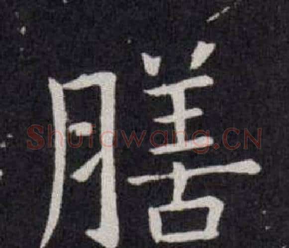 膳字欧阳询毛笔楷书写法,摘自欧阳询毛笔楷书作品