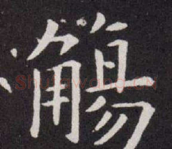 觞字欧阳询毛笔楷书写法,摘自欧阳询毛笔楷书作品