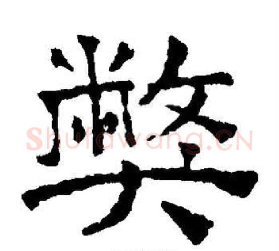 弊字文征明毛笔楷书写法,摘自文征明毛笔楷书作品