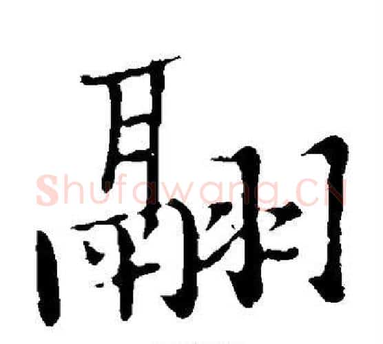 翮字张瑞图毛笔楷书书法写法,摘自张瑞图毛笔楷书书法作品