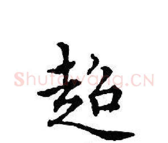 超字文征明毛笔小楷写法,摘自文征明毛笔小楷作品