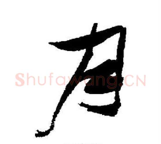 月字张瑞图毛笔楷书书法写法,摘自张瑞图毛笔楷书书法作品