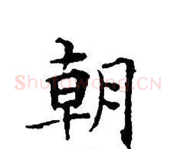 朝字文征明毛笔小楷写法,摘自文征明毛笔小楷作品