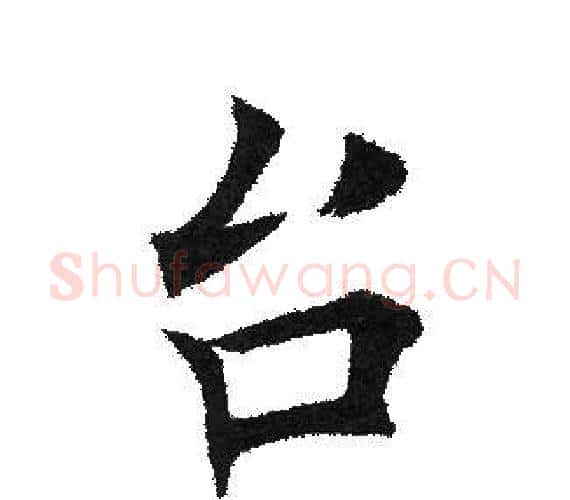 台字田英章毛笔楷书书法写法,摘自田英章毛笔楷书书法作品