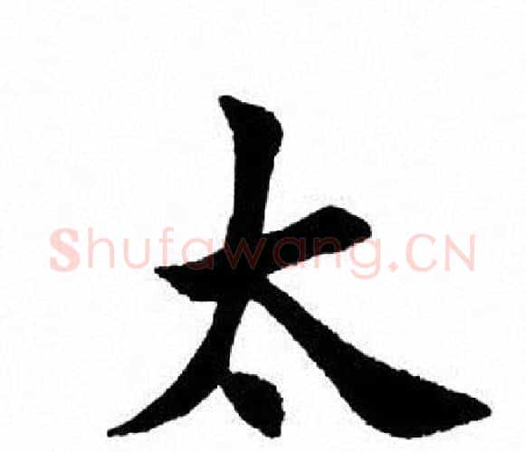 太字田英章毛笔楷书书法写法,摘自田英章毛笔楷书书法作品