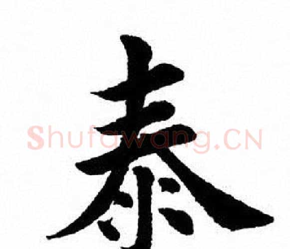 泰字田英章毛笔楷书书法写法,摘自田英章毛笔楷书书法作品