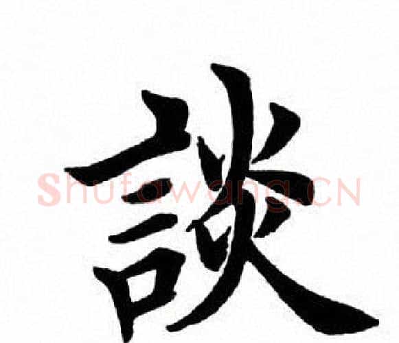 谈字田英章毛笔楷书书法写法,摘自田英章毛笔楷书书法作品
