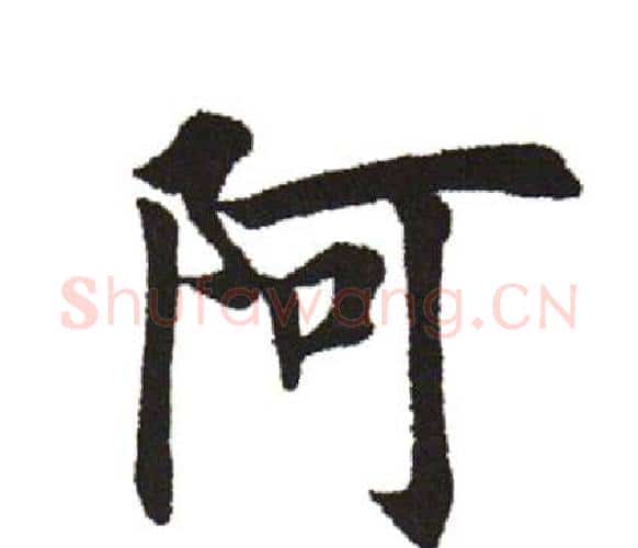 阿字田英章毛笔楷书书法写法,摘自田英章毛笔楷书书法作品