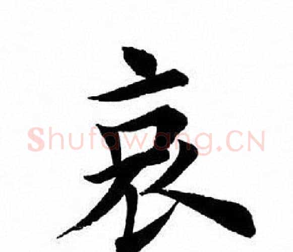 哀字田英章毛笔楷书书法写法,摘自田英章毛笔楷书书法作品