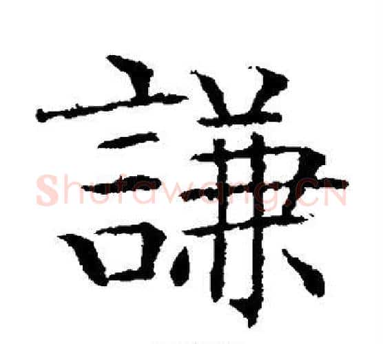 谦字文征明毛笔楷书写法,摘自文征明毛笔楷书作品