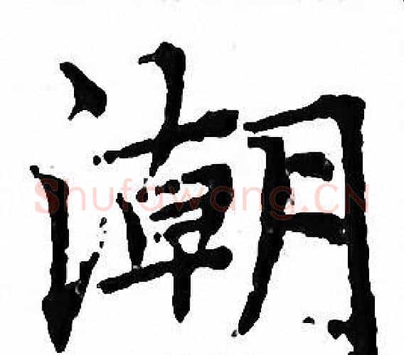 潮字文征明毛笔小楷写法,摘自文征明毛笔小楷作品