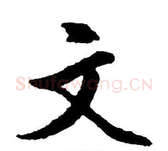 文字文征明毛笔楷书写法,摘自文征明毛笔楷书作品