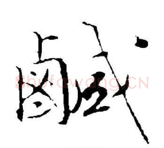 咸字文征明毛笔楷书写法,摘自文征明毛笔楷书作品