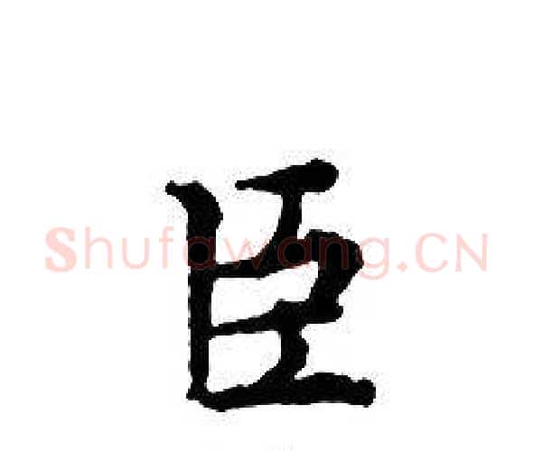 臣字文征明毛笔小楷写法,摘自文征明毛笔小楷作品