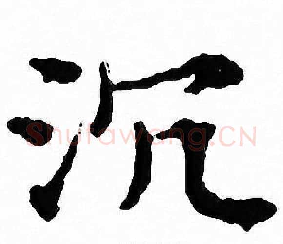 沉字文征明毛笔小楷写法,摘自文征明毛笔小楷作品