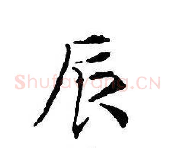 辰字文征明毛笔小楷写法,摘自文征明毛笔小楷作品