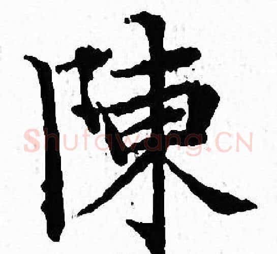 陳字文征明毛笔小楷写法,摘自文征明毛笔小楷作品