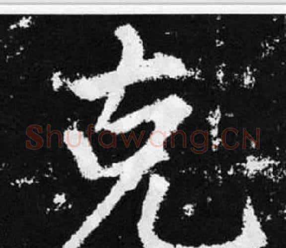 克字赵孟頫毛笔楷书写法,摘自张留孙碑