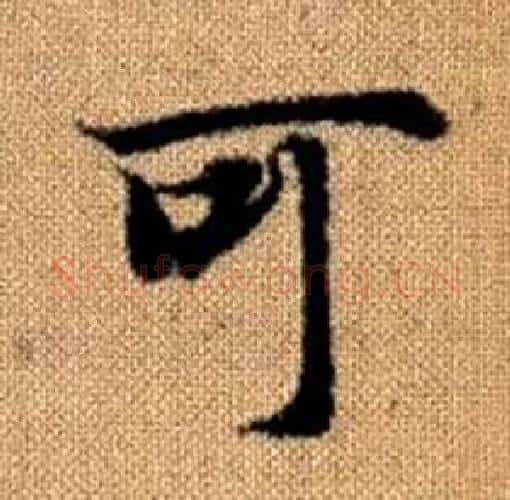 可字赵孟頫毛笔楷书写法,摘自真草千字文