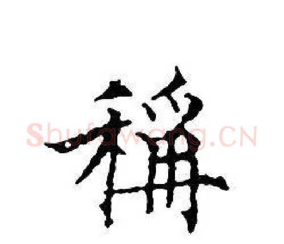 稱字文征明毛笔小楷写法,摘自文征明毛笔小楷作品