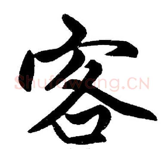 客字赵孟頫毛笔楷书写法,摘自赵孟頫毛笔楷书作品