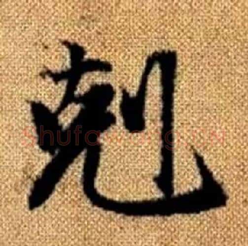剋字赵孟頫毛笔楷书写法,摘自真草千字文