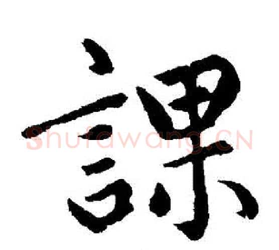 課字赵孟頫毛笔楷书写法,摘自赵孟頫毛笔楷书作品