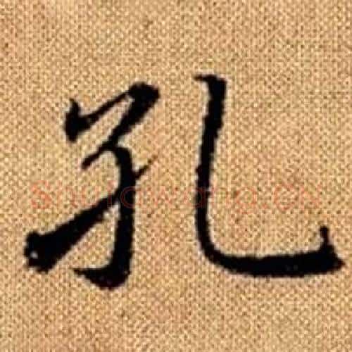 孔字赵孟頫毛笔楷书写法,摘自真草千字文