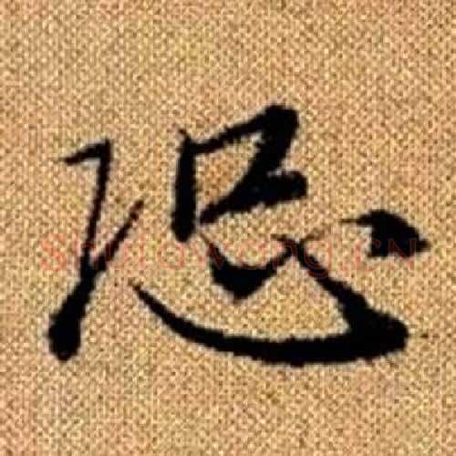 恐字赵孟頫毛笔楷书写法,摘自真草千字文