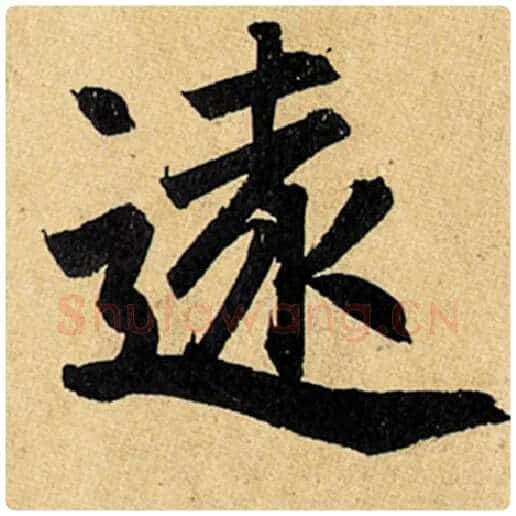 赵孟頫毛笔楷书远字的写法,摘自赵孟頫书法作品玄妙观重修三门记